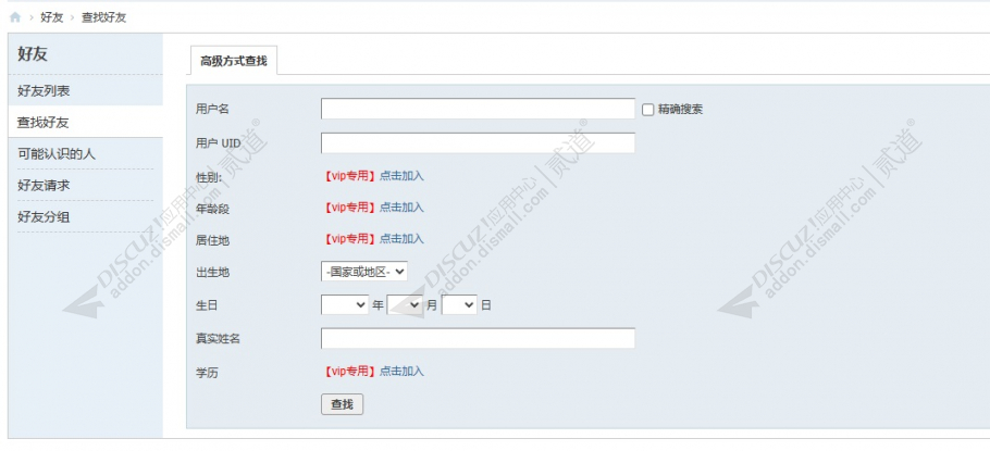 discuz限定vip查找好友截图1