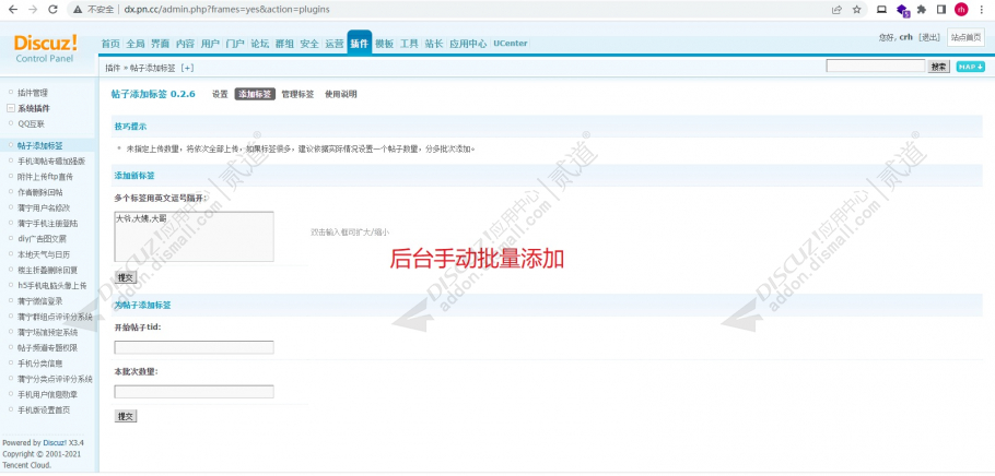 discuz自动批量添加标签截图3