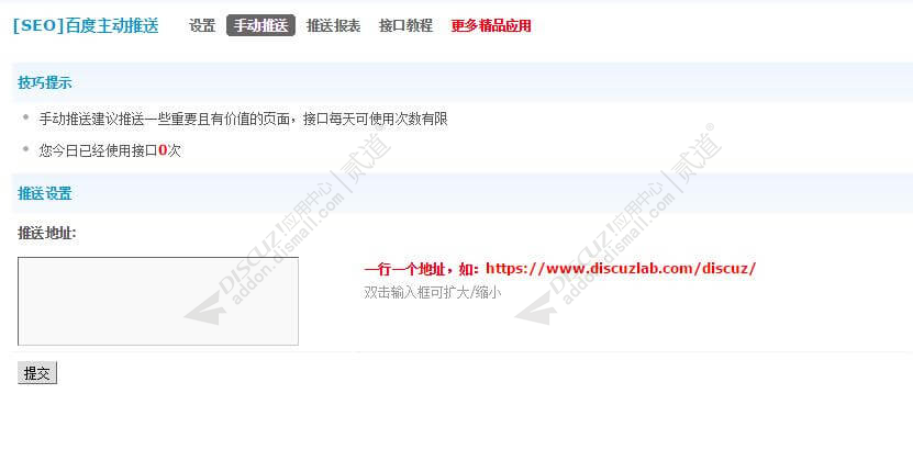 discuzSEO百度主动推送截图3