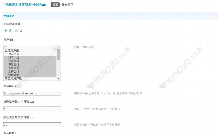 discuz主动推送至搜索引擎截图1