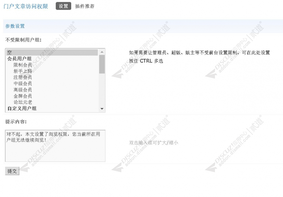 discuz门户文章访问权限截图3