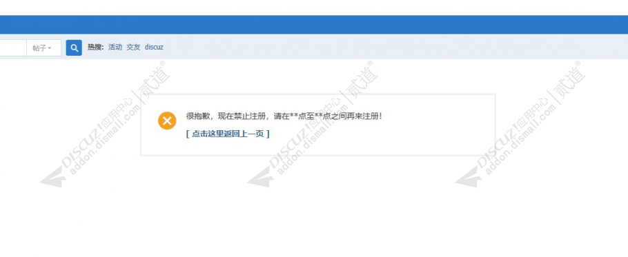 discuz限时注册截图1
