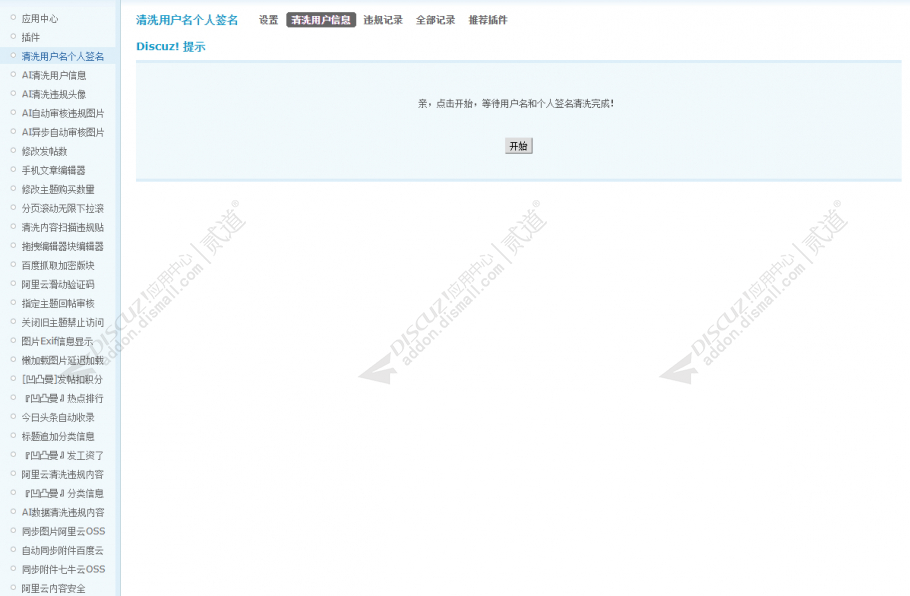 discuz清洗用户名个人签名截图2