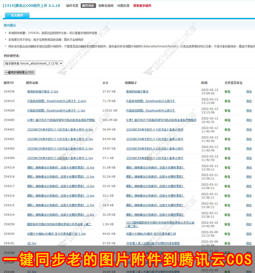 discuz腾讯云COS附件上传截图3