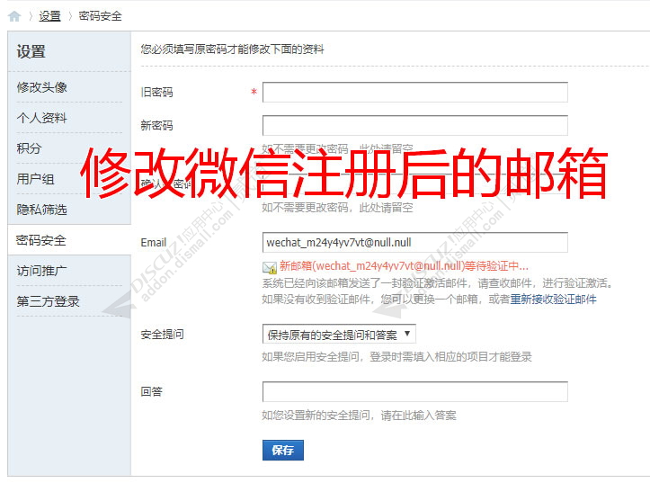 discuz①Email邮箱修改截图1