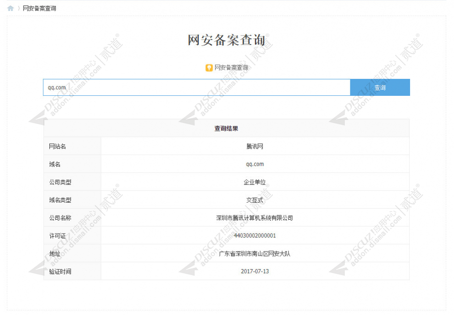 discuz网安备案查询截图1