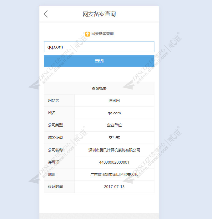 discuz网安备案查询截图2