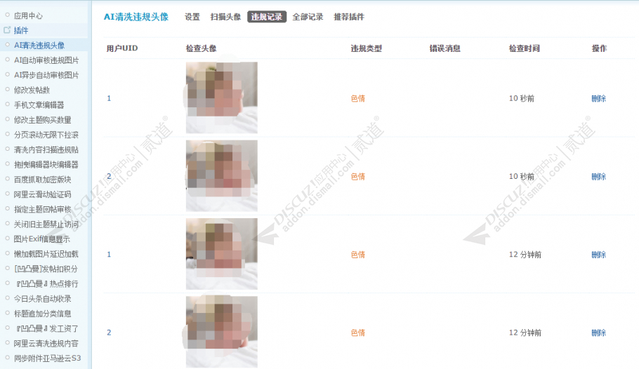 discuzAI清洗违规头像截图1