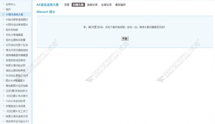 discuzAI清洗违规头像截图4