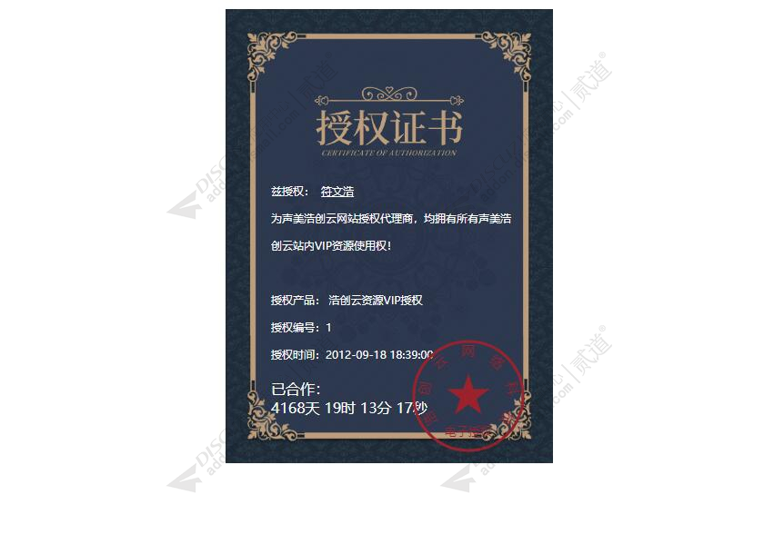 discuz耗子授权证书截图1