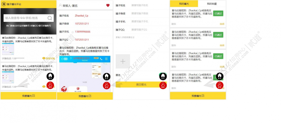 discuz骗子信息举报查询截图1