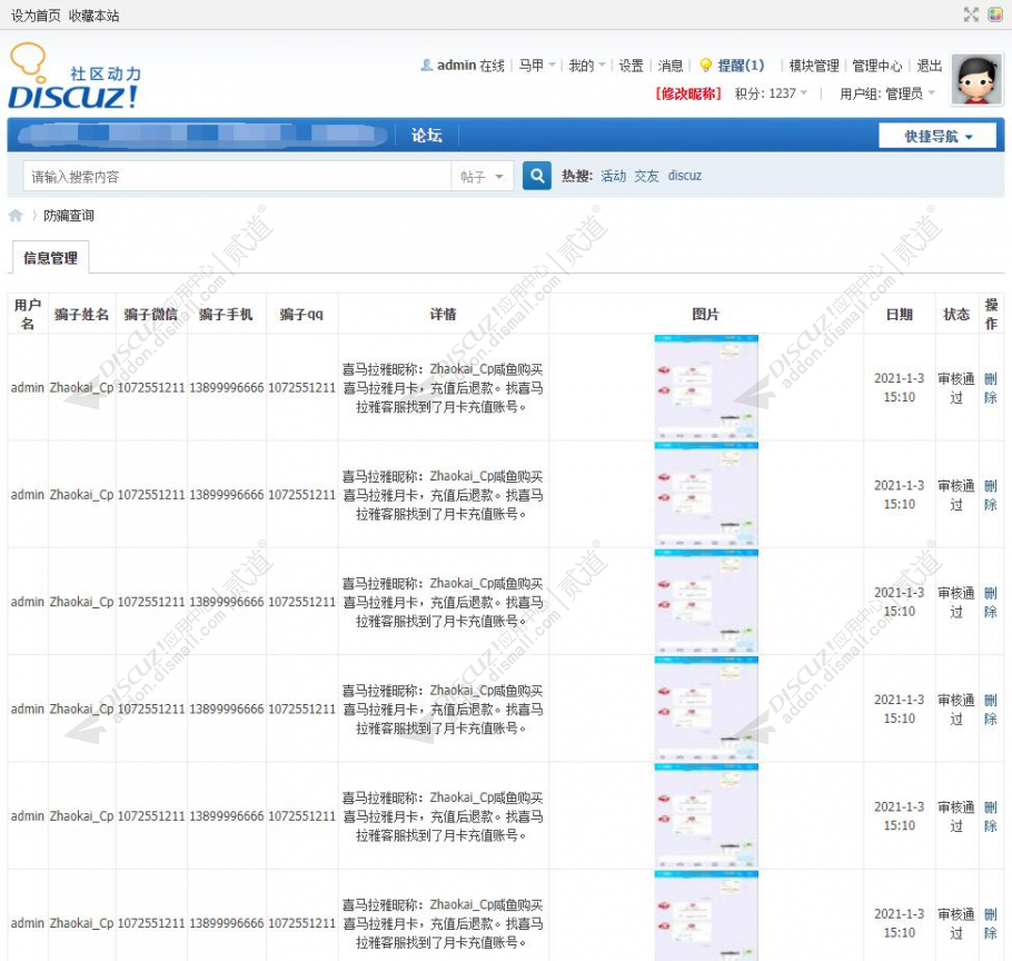 discuz骗子信息举报查询截图2