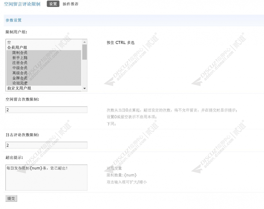 discuz空间留言评论限制截图3