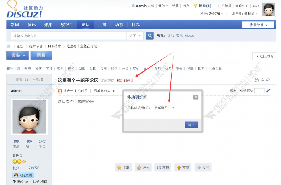 discuz论坛群组主题互移截图1