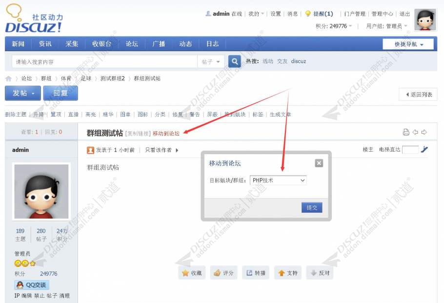 discuz论坛群组主题互移截图2