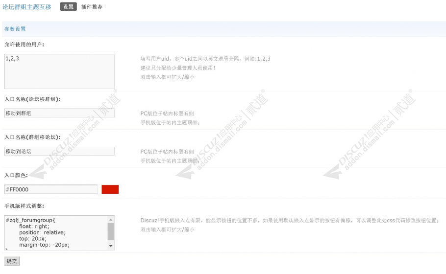 discuz论坛群组主题互移截图4