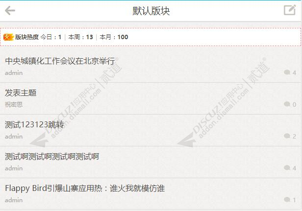 discuz版块热度截图2