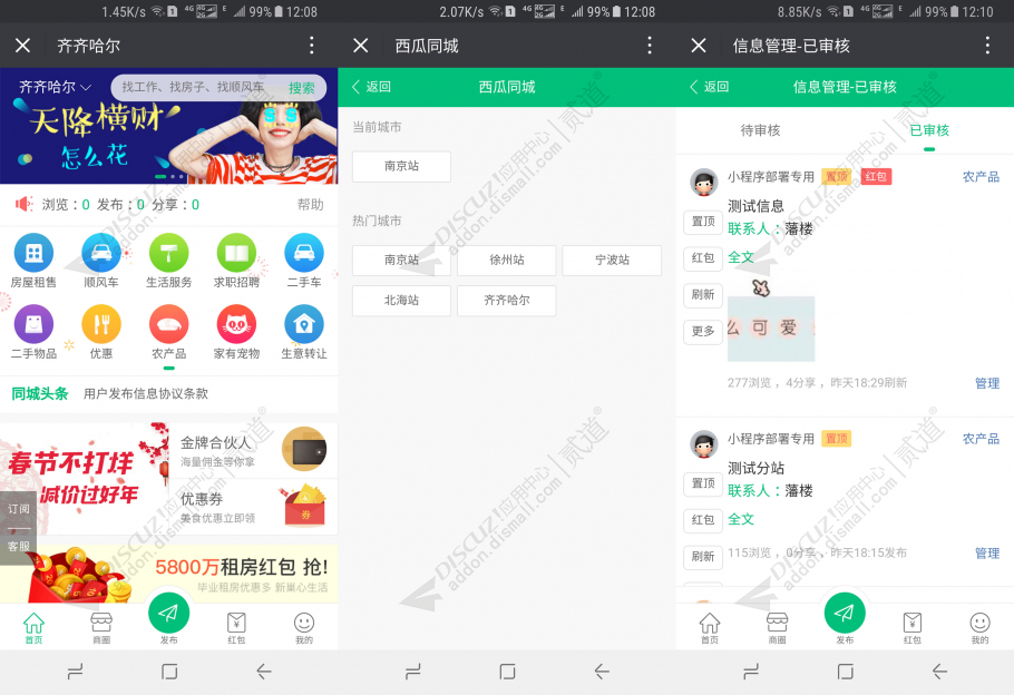 discuz西瓜同城分站截图3