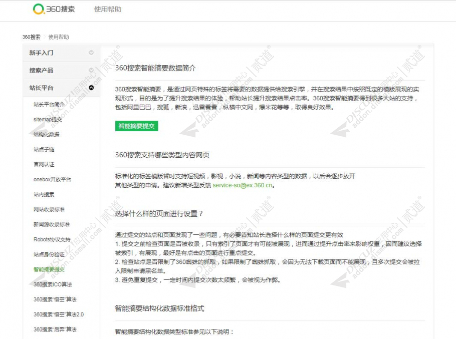 discuz360智能摘要图文SEO截图3