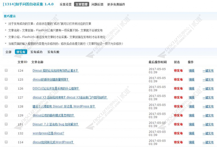 discuz知乎问答自动采集截图1