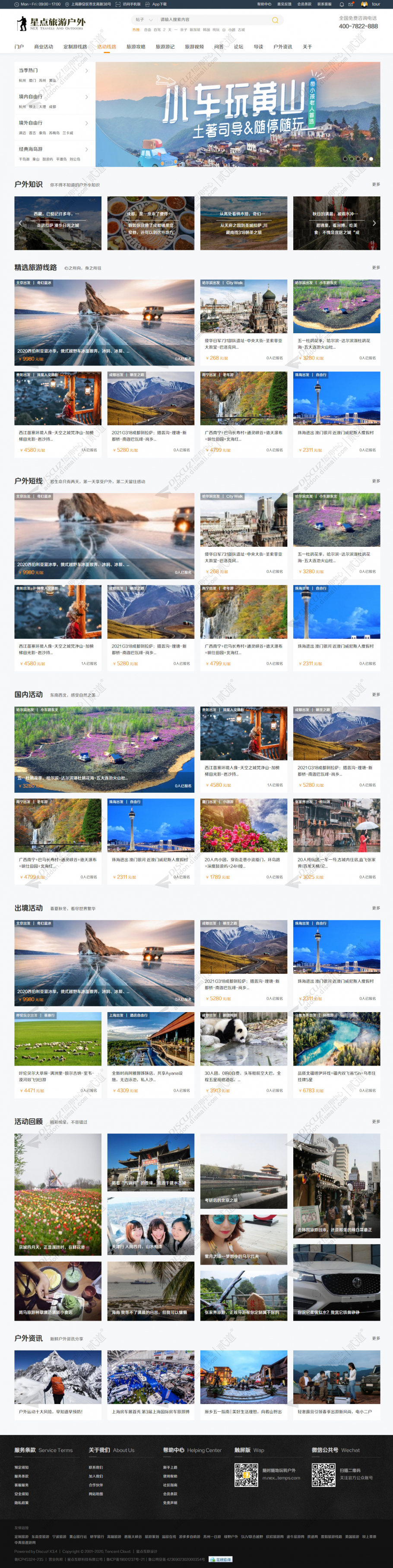 discuz旅游户外截图2