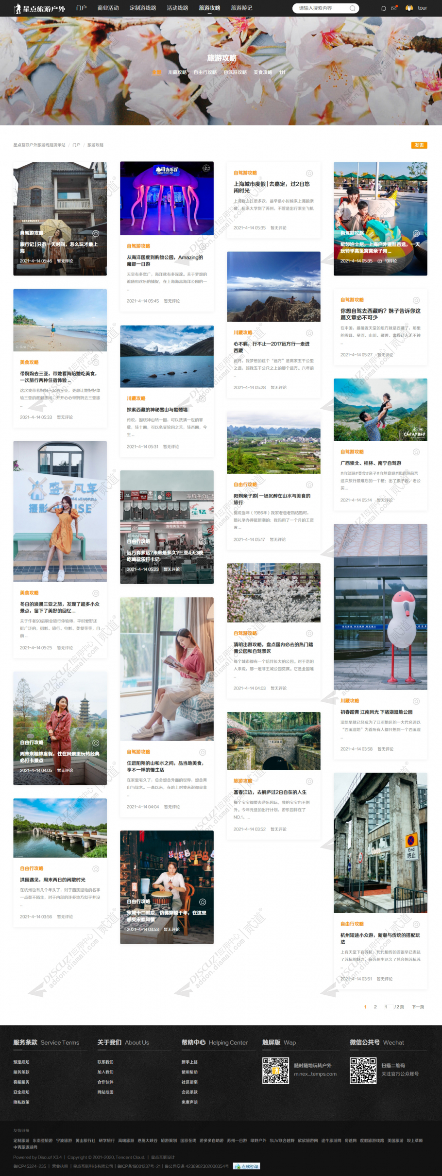 discuz旅游户外截图3