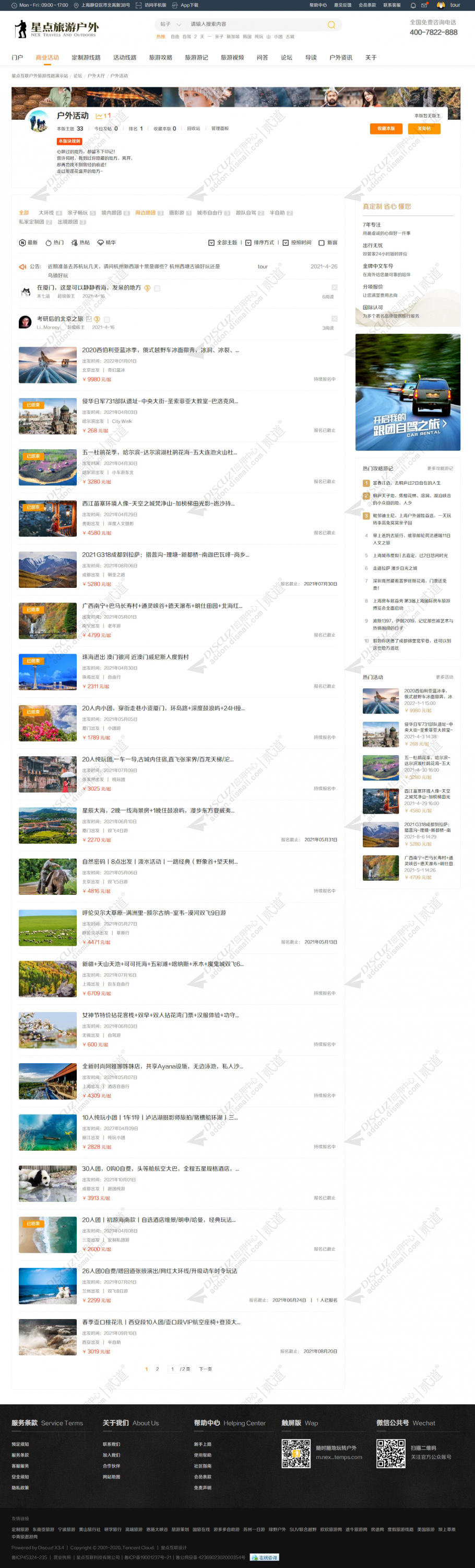 discuz旅游户外截图5