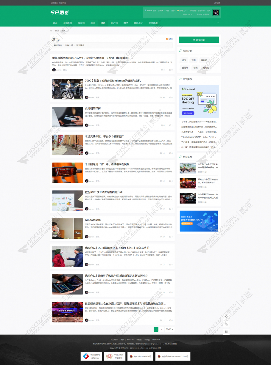 discuz必看新闻、自媒体截图4