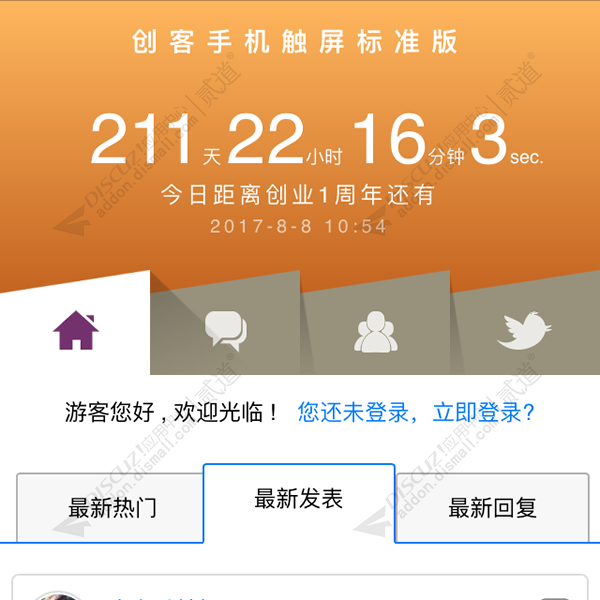 discuz创客手机触屏标准版截图1