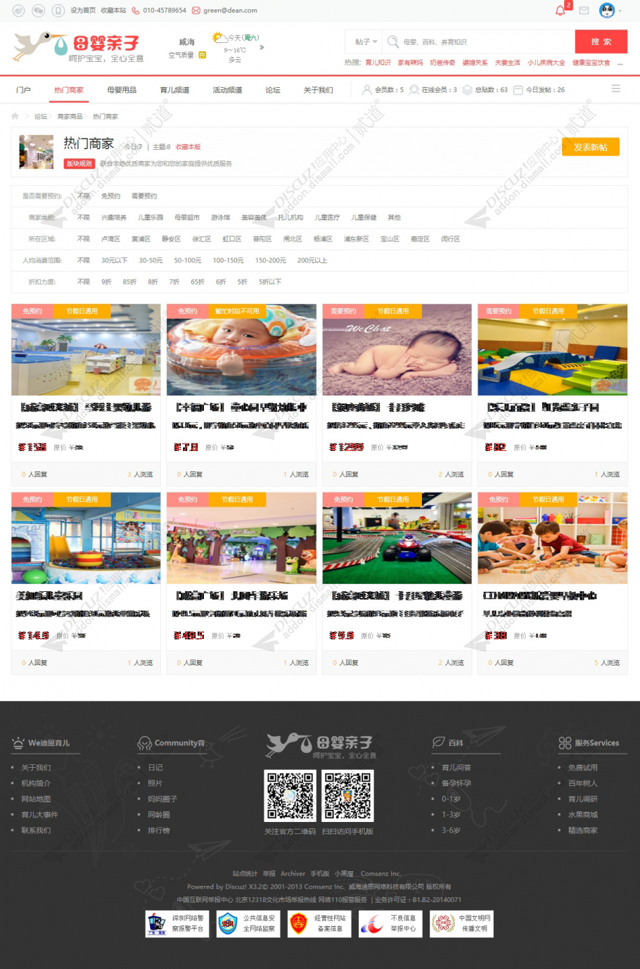 discuz育儿亲子4商城商家截图2