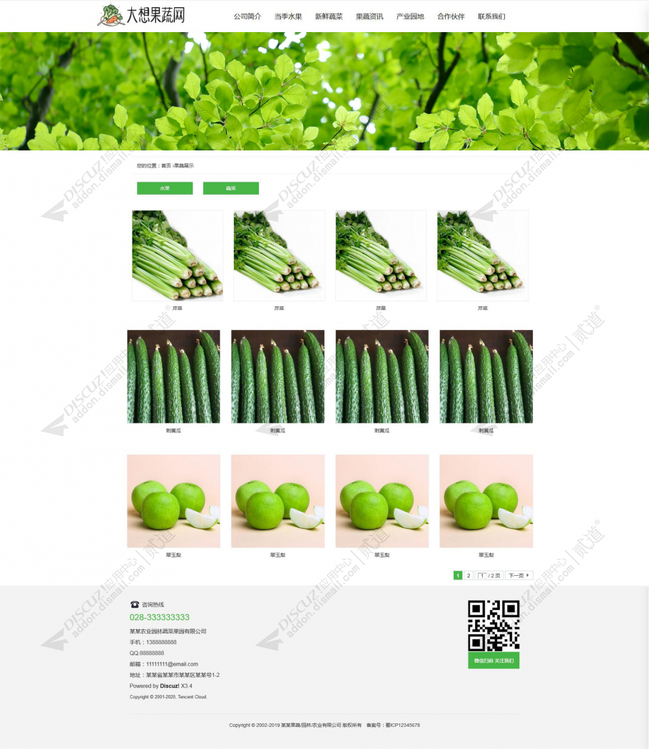 discuz响应式果蔬园林截图2