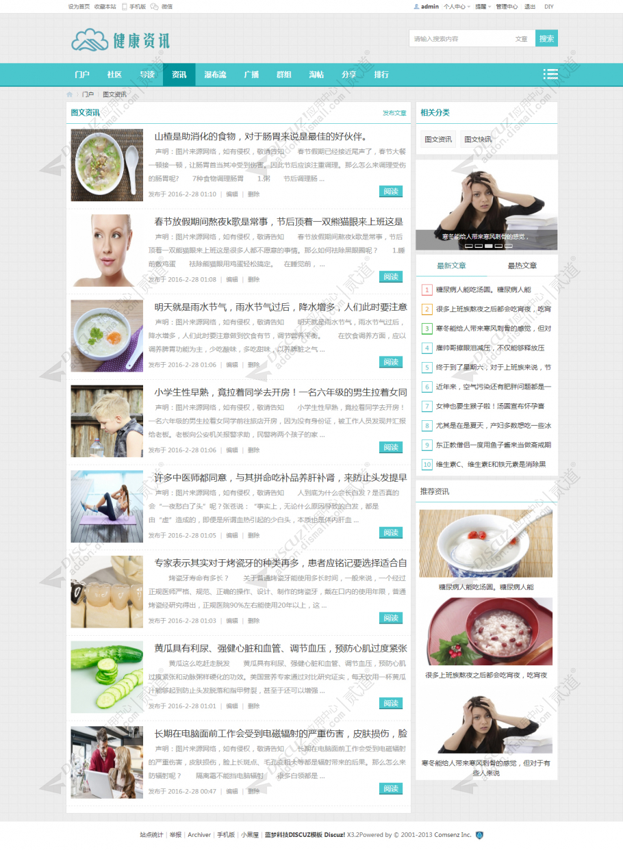 discuz养生医疗健康资讯截图3