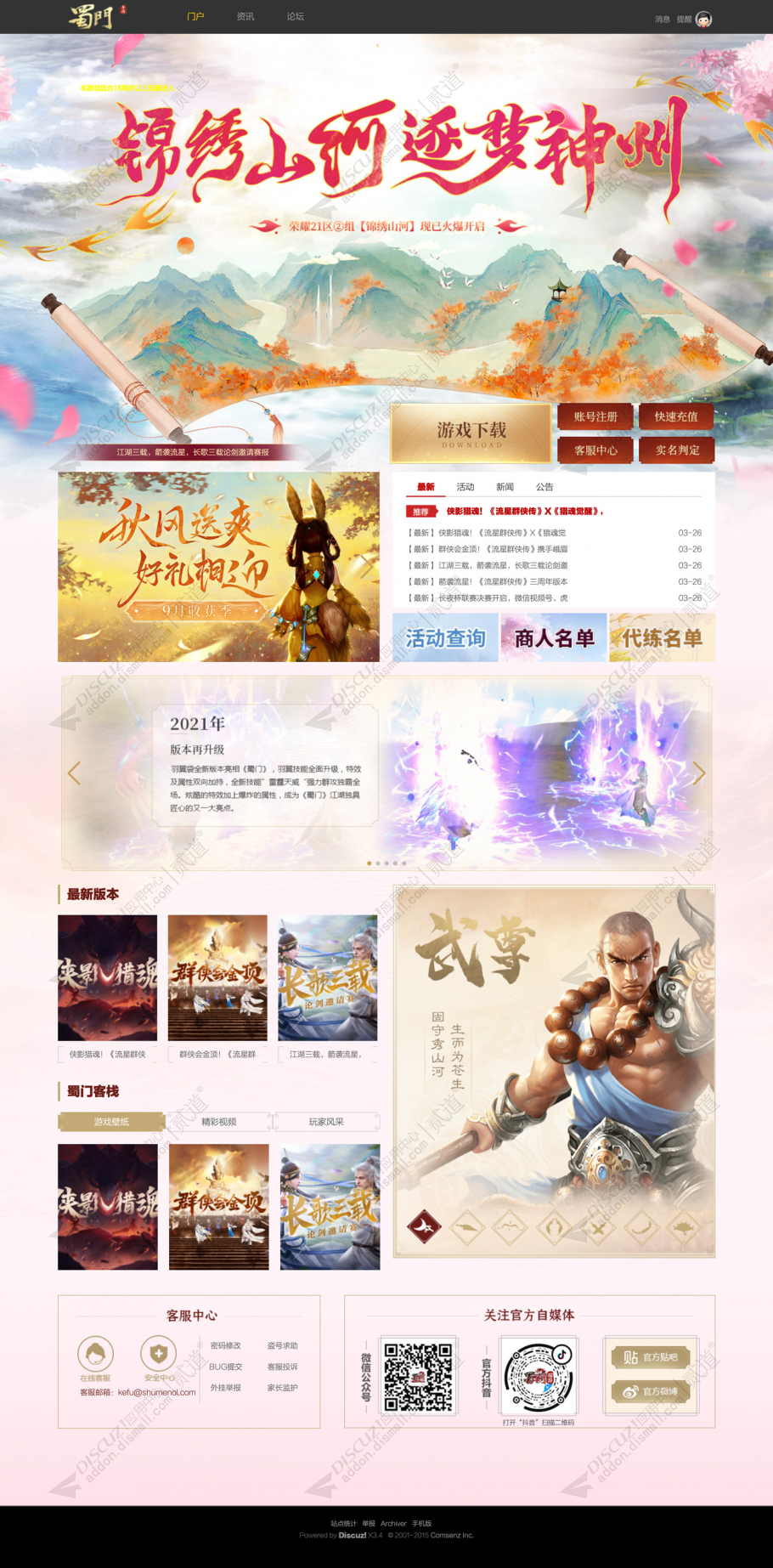 discuz蜀门游戏官网模板截图1