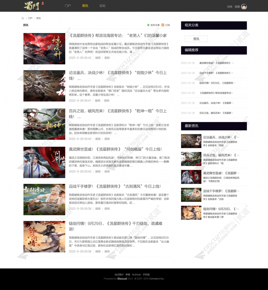 discuz蜀门游戏官网模板截图2