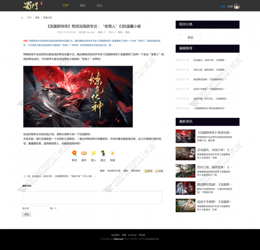 discuz蜀门游戏官网模板截图3