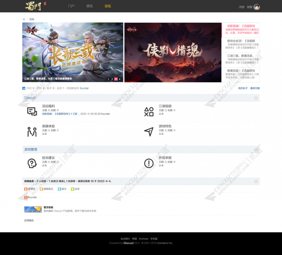 discuz蜀门游戏官网模板截图4