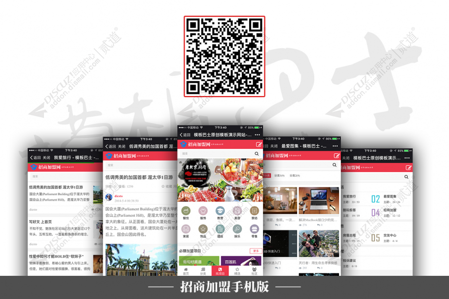 discuz招商加盟 手机版截图1