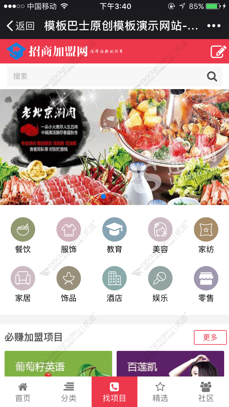 discuz招商加盟 手机版截图2