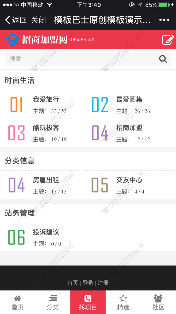 discuz招商加盟 手机版截图3