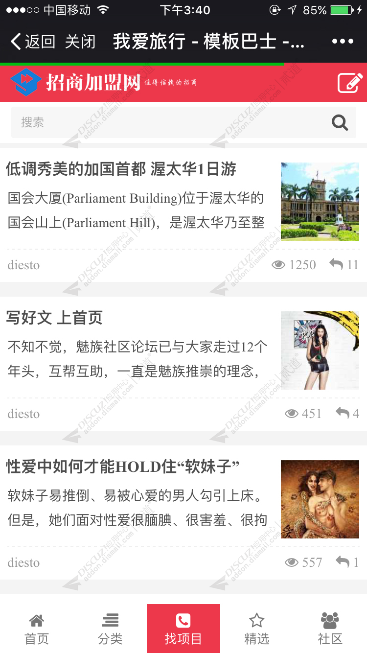 discuz招商加盟 手机版截图4