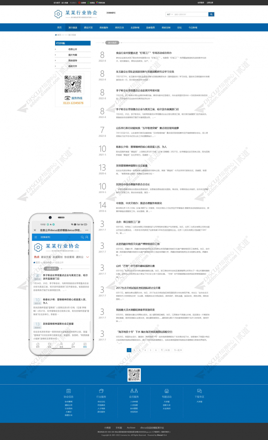 discuz政府协会自适应002截图2