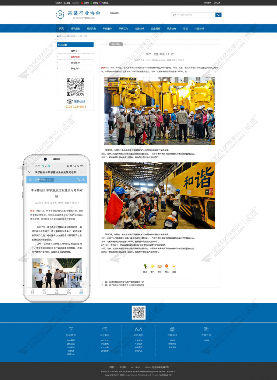 discuz政府协会自适应002截图3
