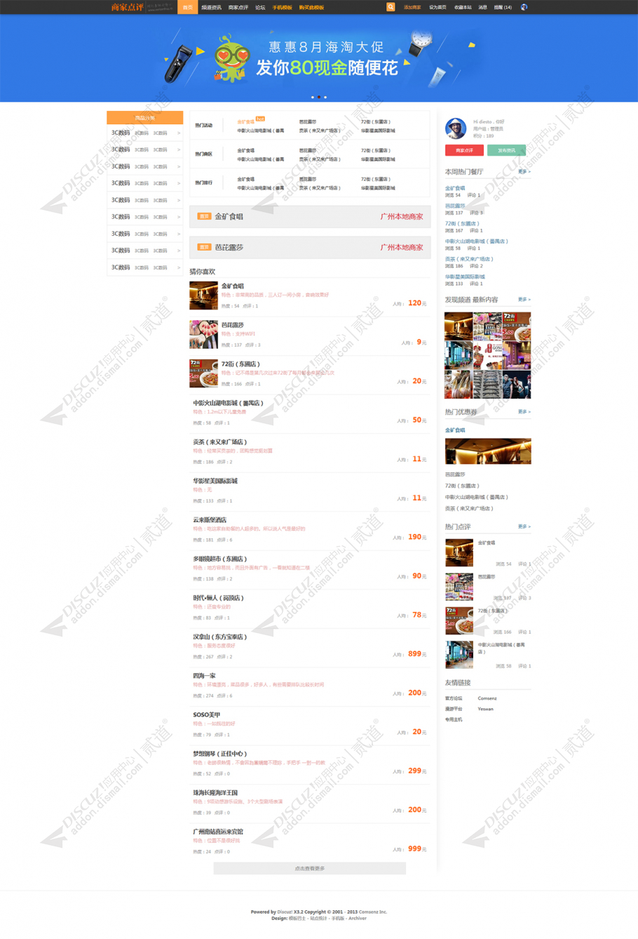 discuz品牌商家点评电脑板截图2