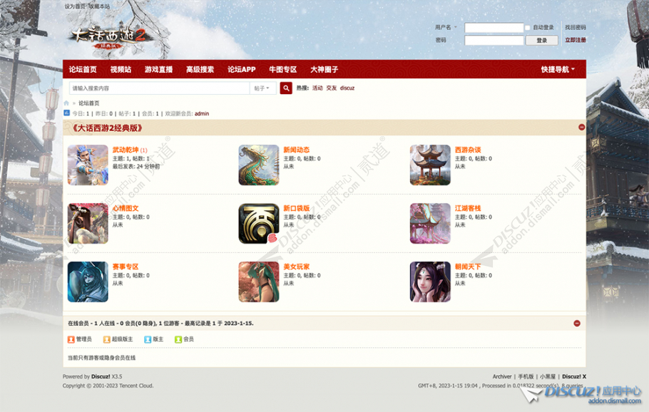 discuz大话西游模版截图1