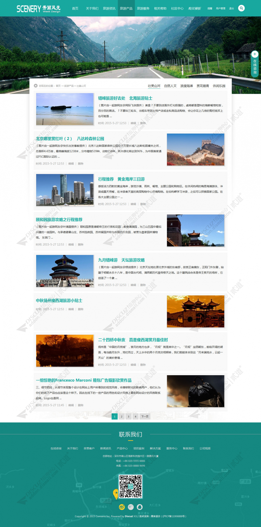 discuz旅游企业_秀丽风光截图3