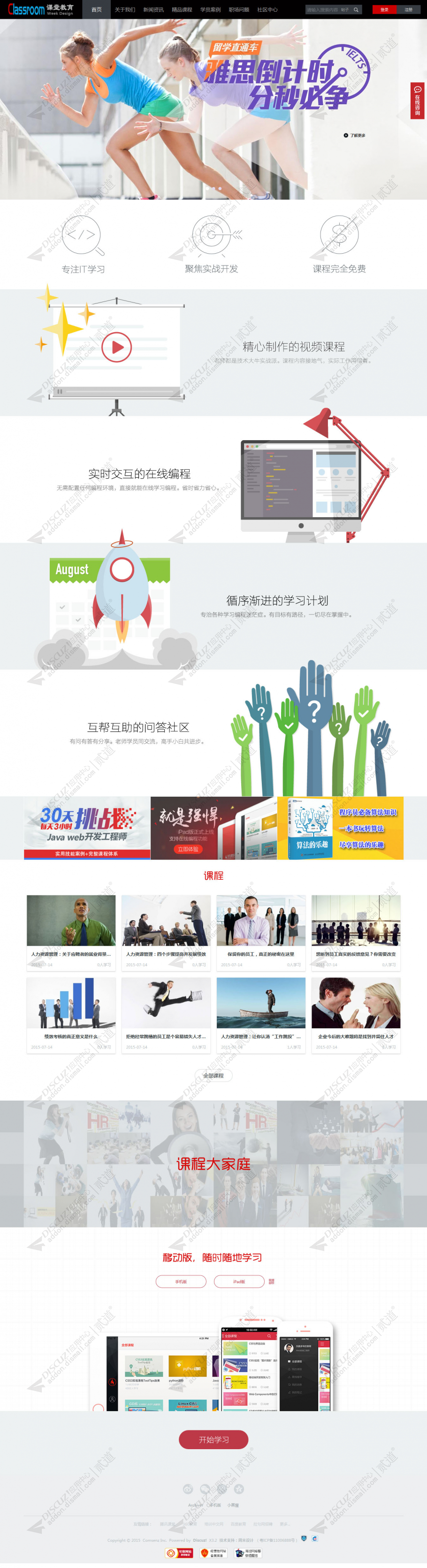 discuz培训企业_课堂教育截图1