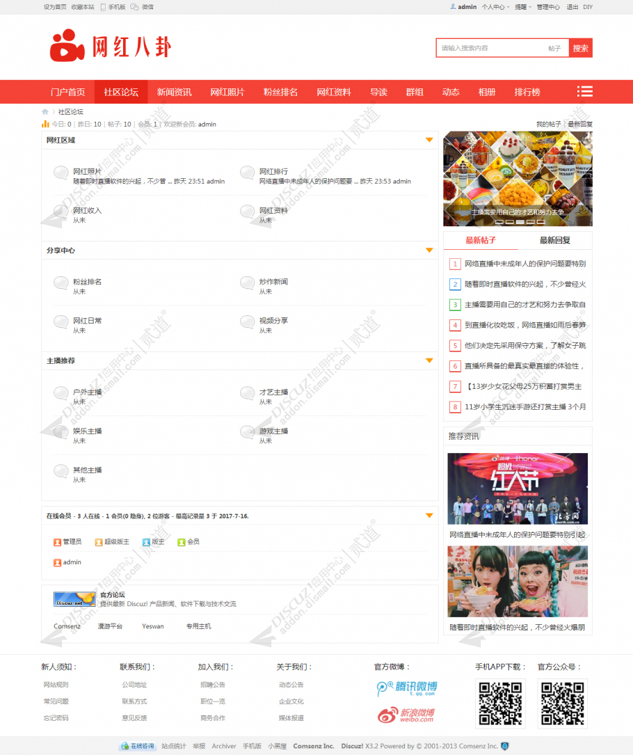 discuz网红主播娱乐八卦截图2