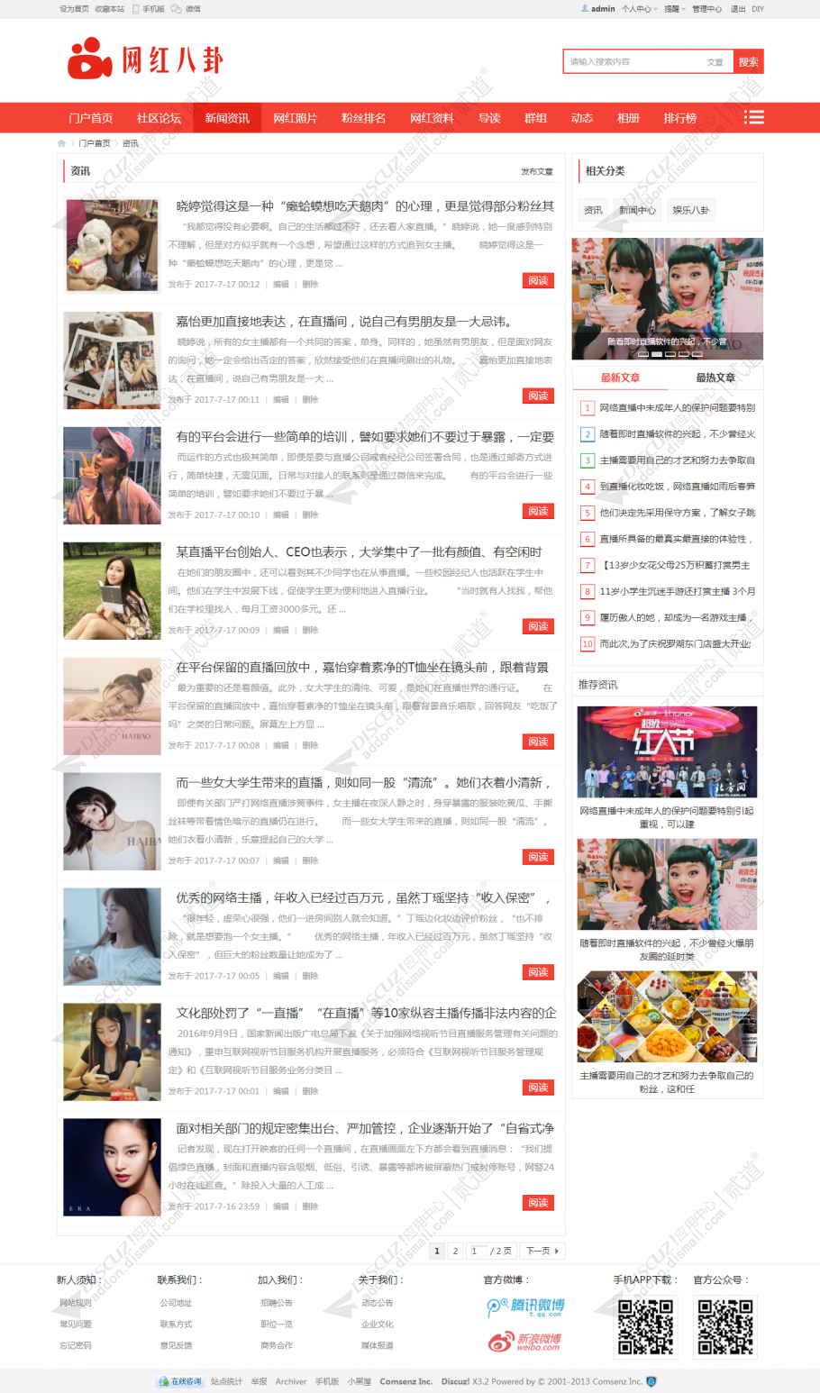 discuz网红主播娱乐八卦截图3