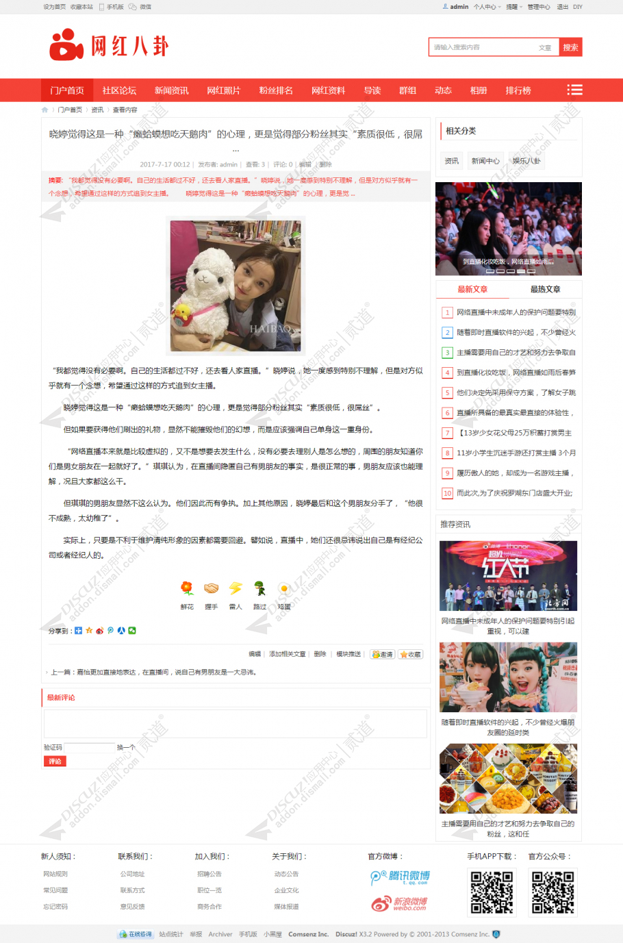 discuz网红主播娱乐八卦截图4