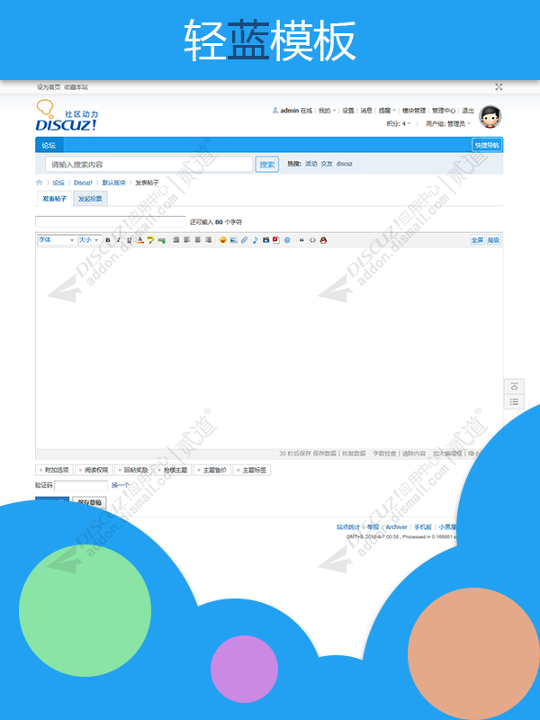 discuz哦哦模板轻蓝截图2